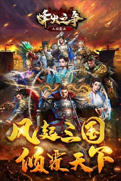 烽火之争游戏最新版