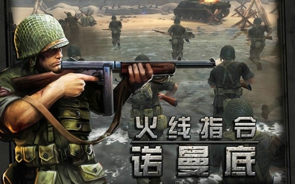 火线指令诺曼底手游官方正版