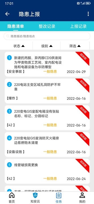 隐患上报安卓手机最新版