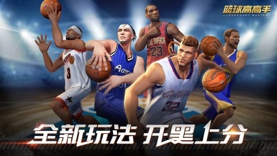 篮球高高手官方最新版