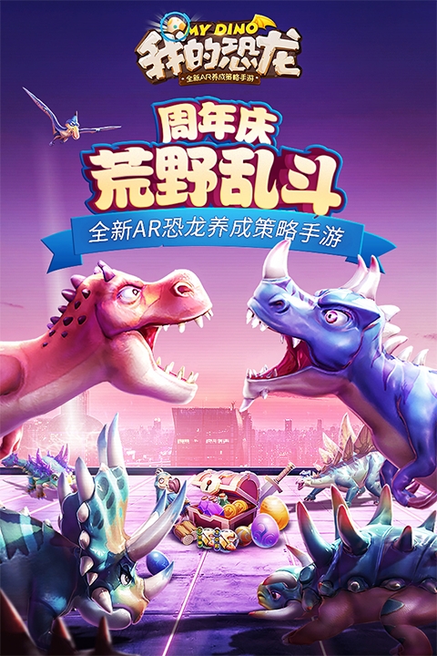 我的恐龙手机官方最新版