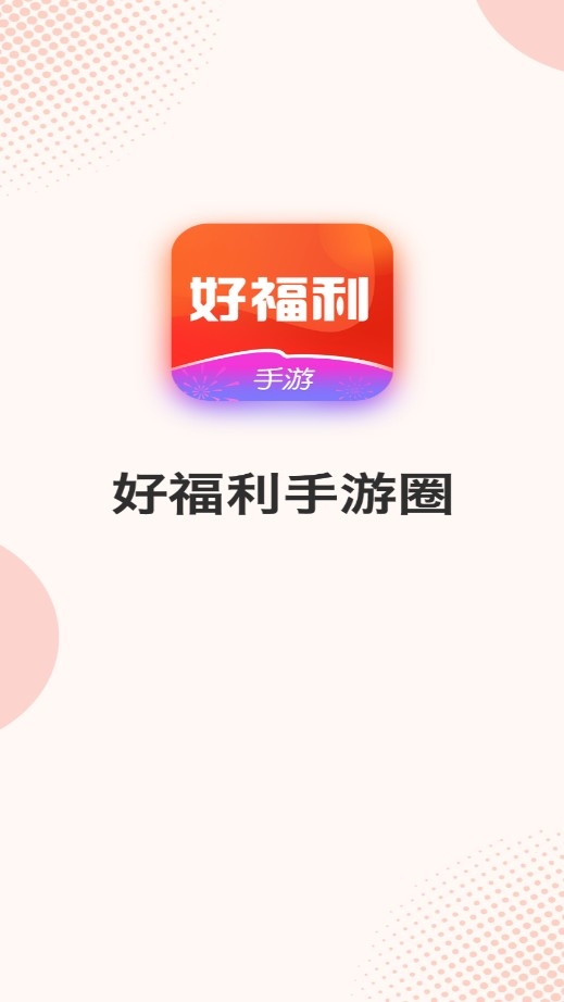 好福利手游圈APP最新版