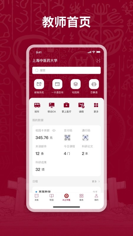 上海中医药大学AI上中医官方版