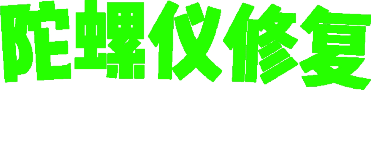 陀螺仪修复最新版