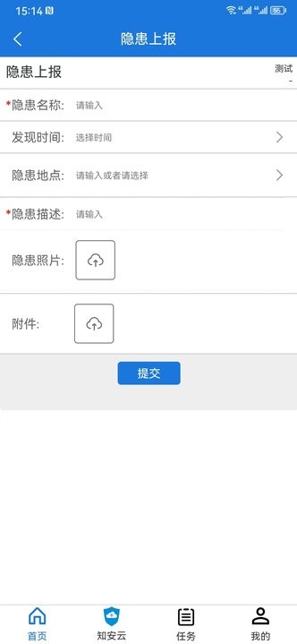 隐患上报安卓手机最新版