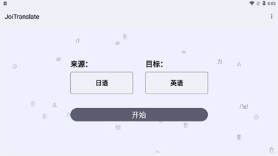 JoiTranslate翻译器2025最新安卓版