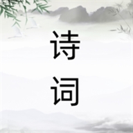 诗词之旅app官方安卓版