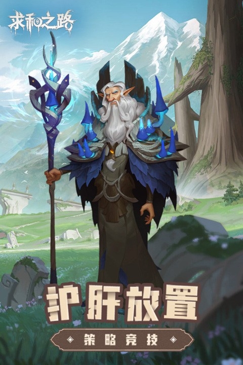 求和之路手游手机版