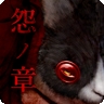 怨宅游戏手机版