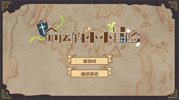 命运的小小冒险游戏手机版