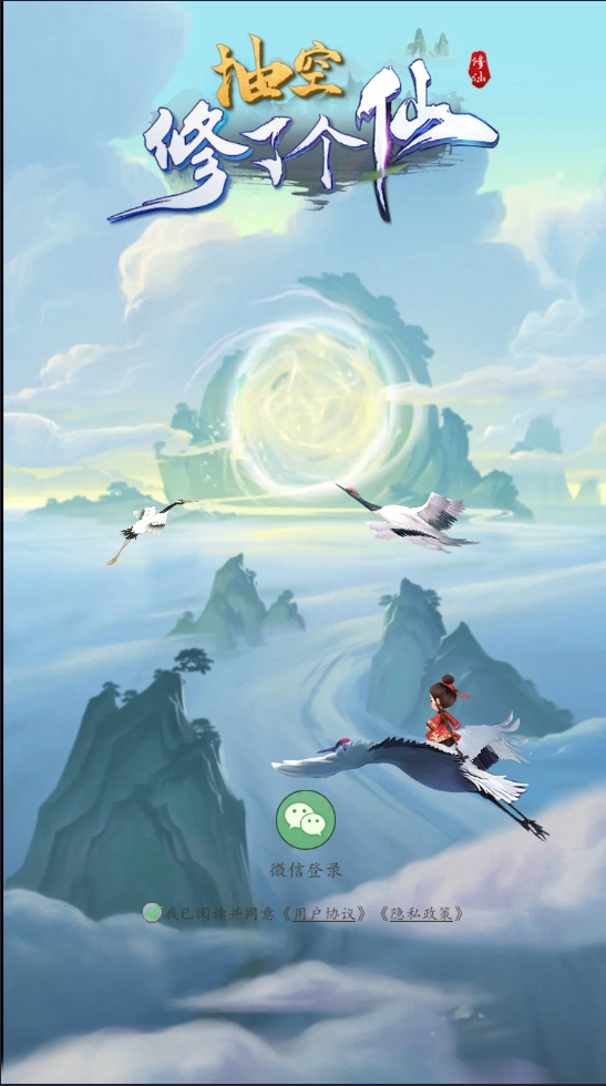 抽空修了个仙游戏手机版