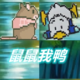 鼠鼠我鸭最新版游戏