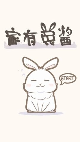 家有兔醬游戏安卓版