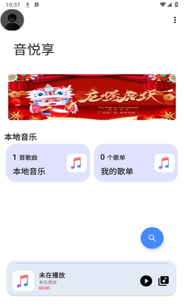 音悦享app最新版本