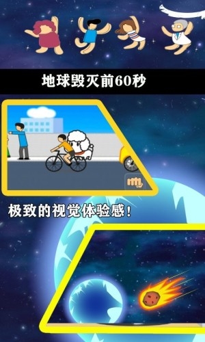 地球灭亡前60秒中文手机版