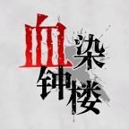 血染钟楼2025官方版