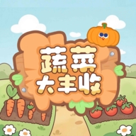蔬菜大丰收红包版游戏