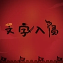 文字入侵游戏免广告版