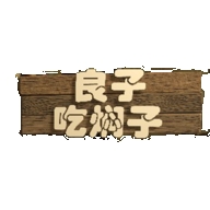 良子吃焖子游戏手机版