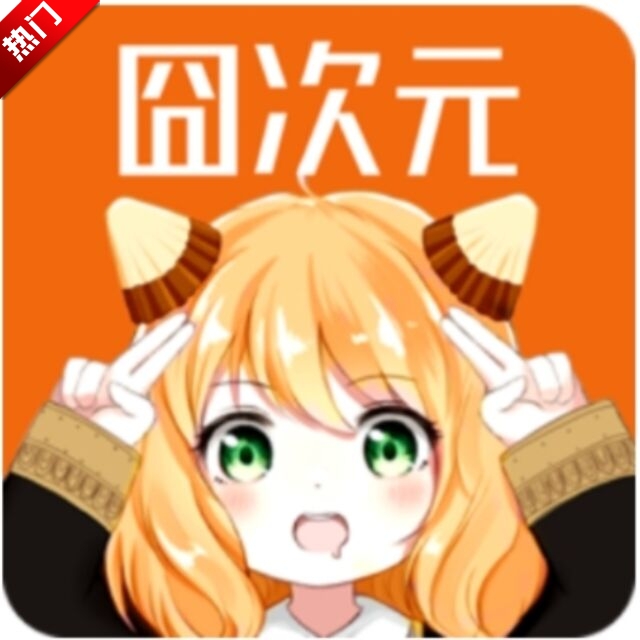 囧次元动漫app正版