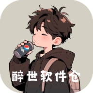 醉世软件仓最新免费版