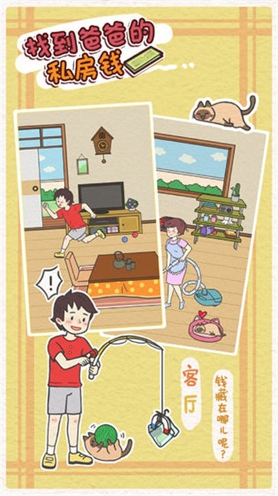 找到爸爸的私房钱安卓官方版