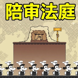 陪审法庭游戏手机版