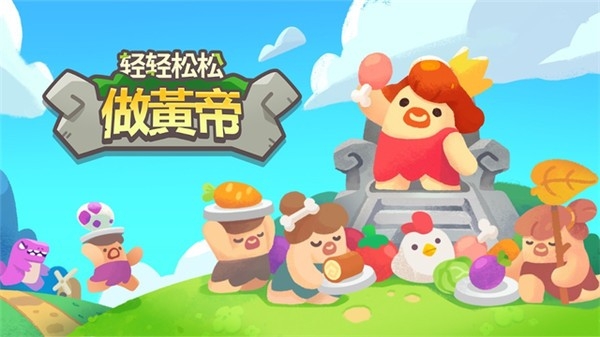 轻轻松松做黄帝游戏最新版