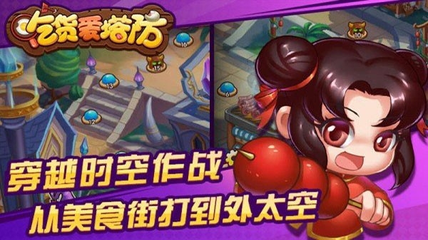 吃货爱塔防官方正版手游