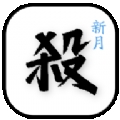 新月杀最新版手游