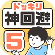 神回避5最新版