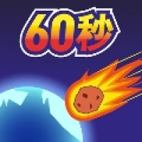 地球灭亡前60秒中文手机版