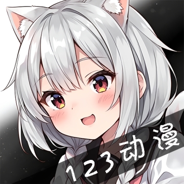 123动漫无广告版