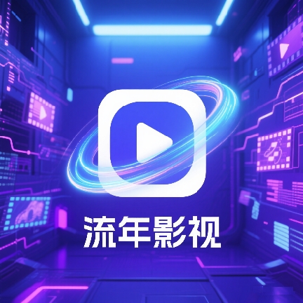 流年影视tv官方正版