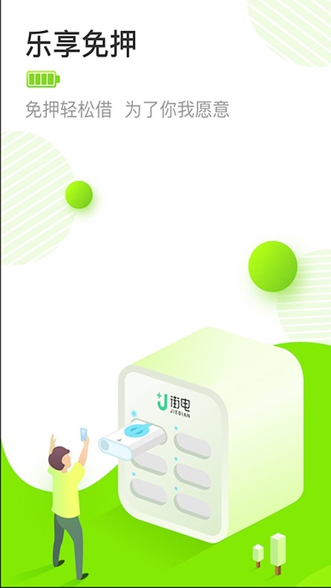 街电共享充电宝app安卓版