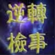 逆转检事手机安卓版
