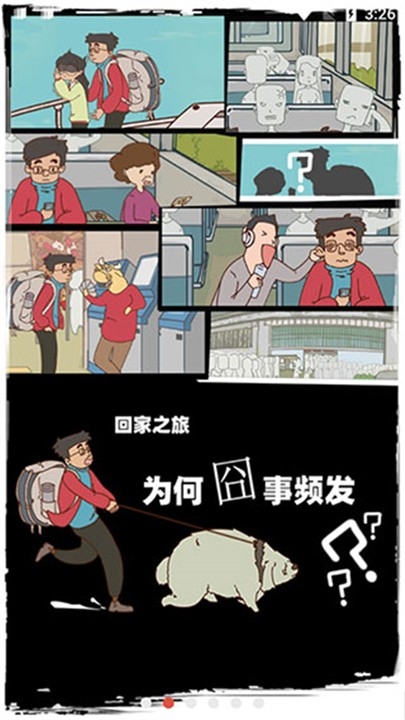 The Journey Home有钱没钱回家过年游戏官方版