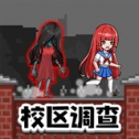 恐怖校区调查求生安卓版