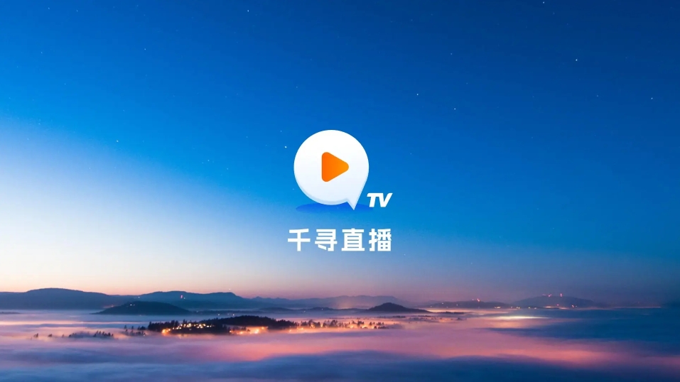 千寻tv电视版官方版