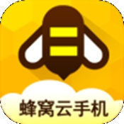 蜂窝云手机官方最新版