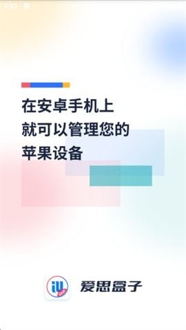 爱思盒子手机安卓版