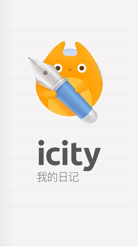iCity我的日记官方最新版