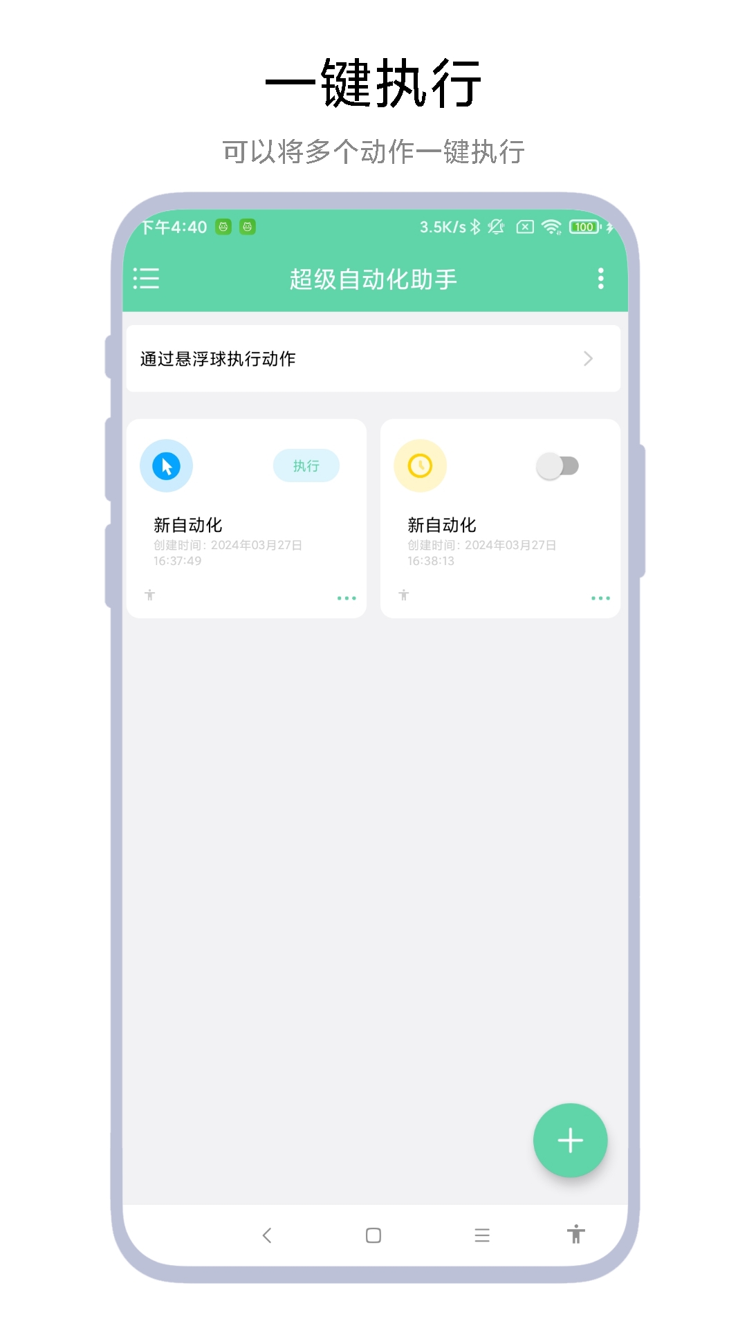 超级自动化助手软件官方安卓版