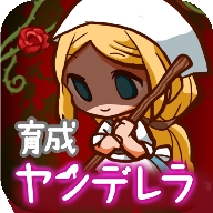病娇灰姑娘汉化手机版