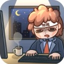 天选打工人游戏安卓版