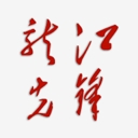 龙江先锋官方APP最新版