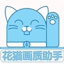 花猫画质助手10.1最新版
