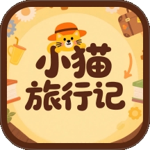 小猫旅行记免费最新版