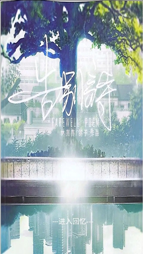 告别诗:那年十八游戏官方最新免费版