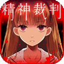 爱丽丝的精神审判最新汉化版